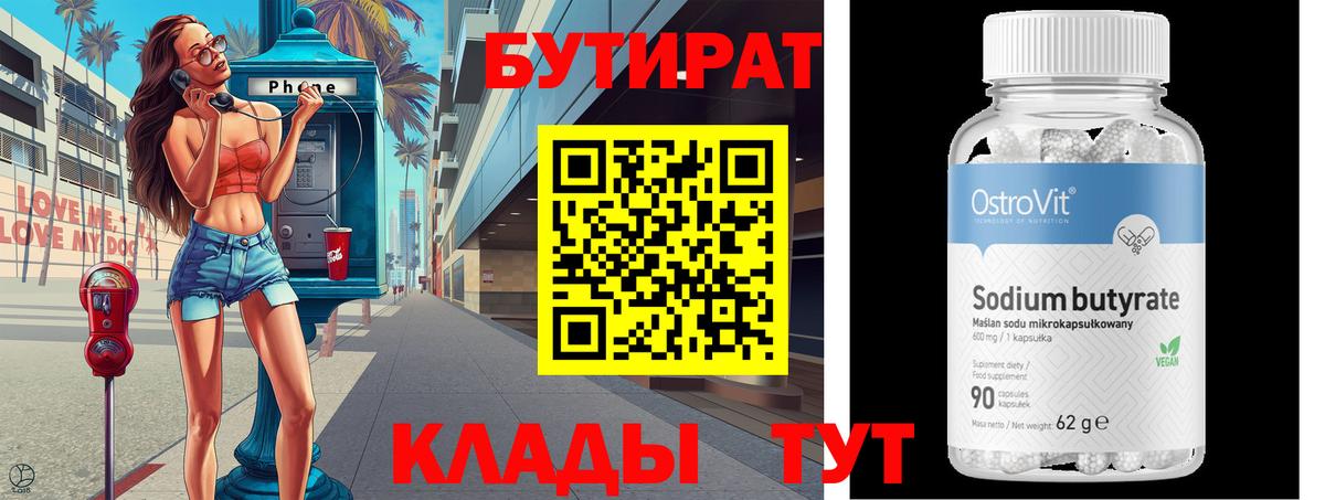 Бутират бутандиол  Вход с VPN  БУТИРАТ  Алапаевск 